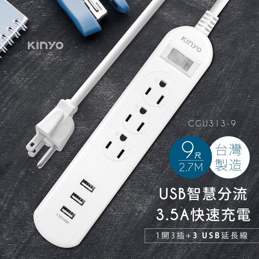 KINYO 1開3插三USB延長線 9尺（2.7M）CGU3139 台灣製造