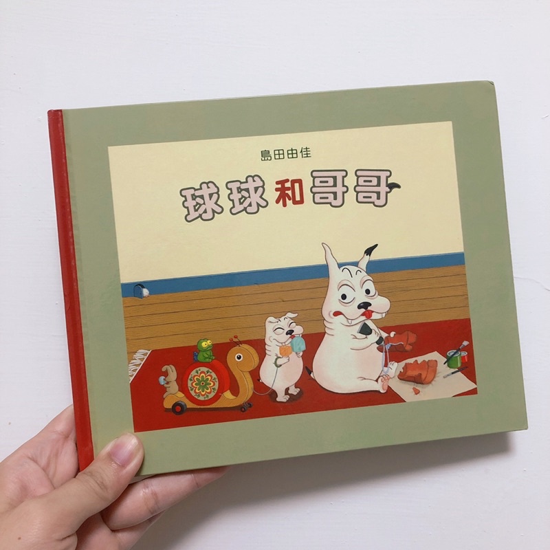 小羊二手童書/繪本/球球館/島田由佳/球球和哥哥