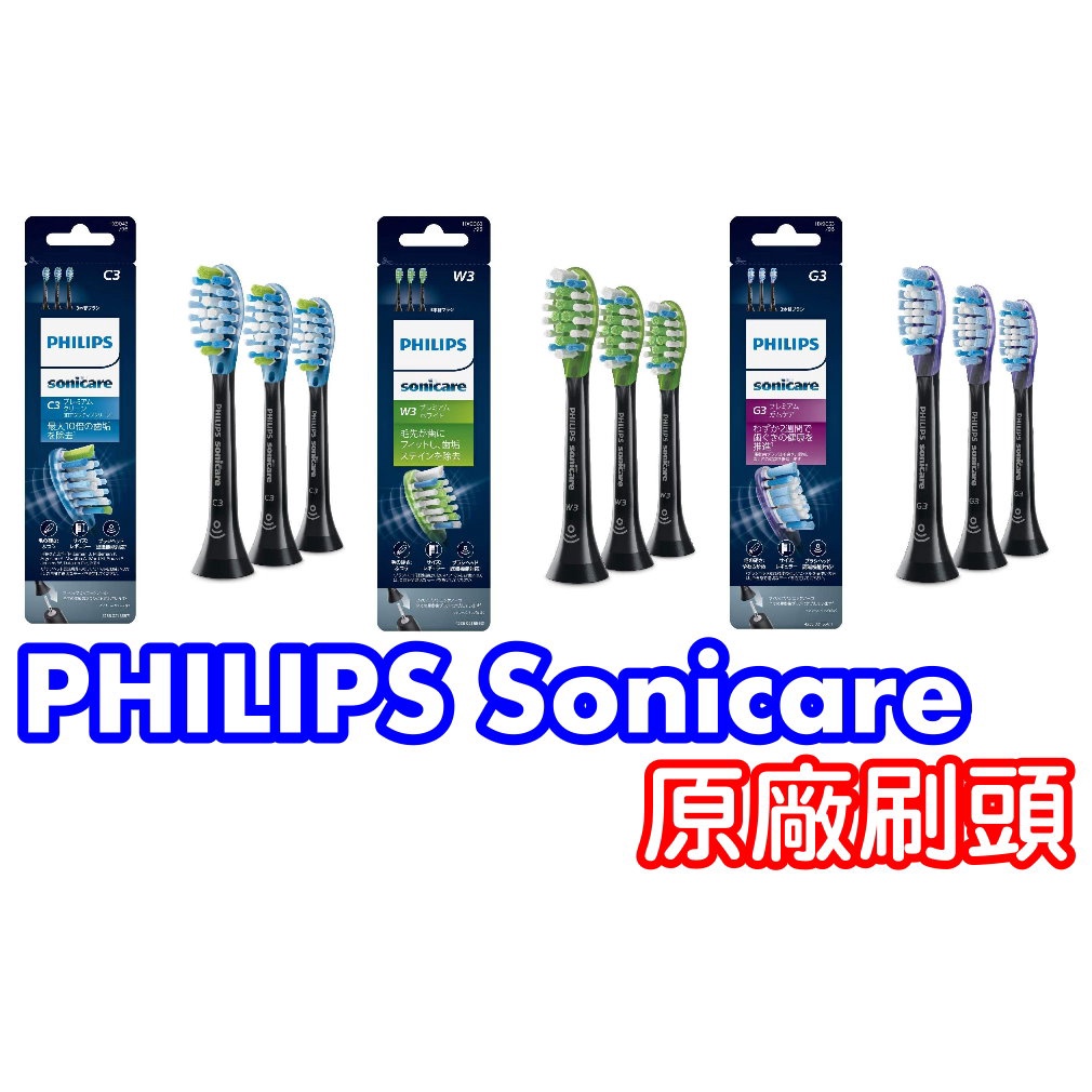 全新 原廠 日版 飛利浦 PHILIPS Sonicare 電動牙刷 刷頭 C3 G3 W3 HX9043/53/63