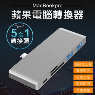 蘋果讀卡機 筆電 MacBook 5合1轉接器 MAC讀卡機 TYPE-C轉USB Micro SD 讀卡機