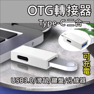 TYPE C OTG 轉接頭 2合1 USB+充電 Type-C 轉接器 適用 手機 平版 隨身碟 GOOGLE TV