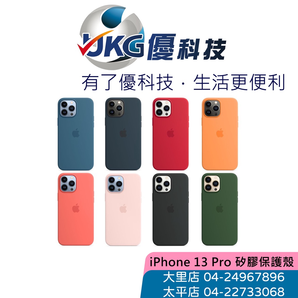 iPhone 13 Pro MagSafe 矽膠保護殼 【優科技】