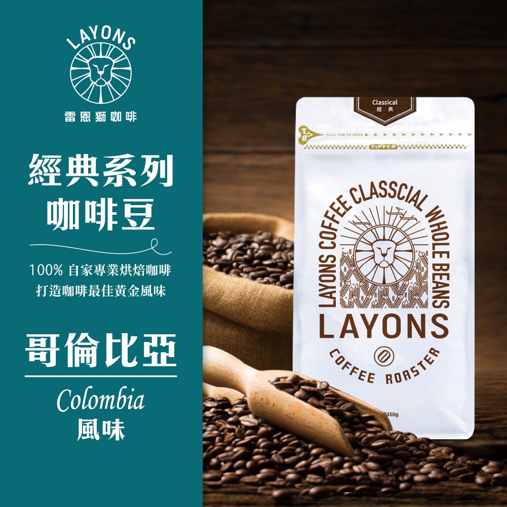 LAYONS 雷恩獅 | 咖啡豆 哥倫比亞 風味 經典系列 中深焙 城市烘焙 自家烘焙 新鮮 義式 1磅 一磅 450g