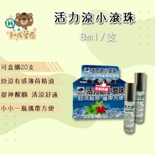 【和成藥局】SONG YU 松裕 活力涼小滾珠8ml 滾珠精油