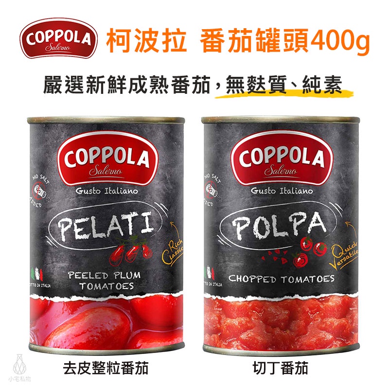 【預購5月底】義大利 Coppola 番茄罐頭 (去皮整粒番茄 / 切丁番茄) 柯波拉 基底醬 無麩質 低醣生酮｜小宅好
