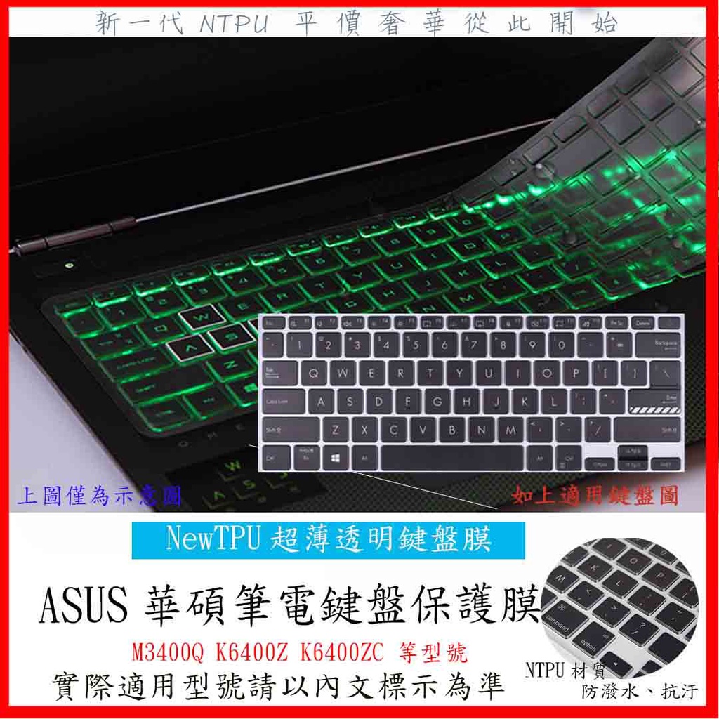 TPU材質 ASUS 無畏 pro 14 無畏 14 M3400Q  K6400Z K6400ZC  鍵盤膜 鍵盤套