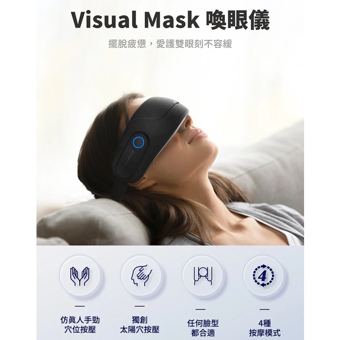 【未來實驗室】Visual Mask 喚眼儀 眼部紓壓 眼部按摩器 按摩眼罩 ｜ 免運 公司貨