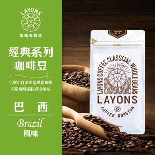 LAYONS 雷恩獅 | 咖啡豆 巴西 風味 經典系列 中深焙 城市烘焙 自家烘焙 新鮮 義式 1磅 一磅 450g