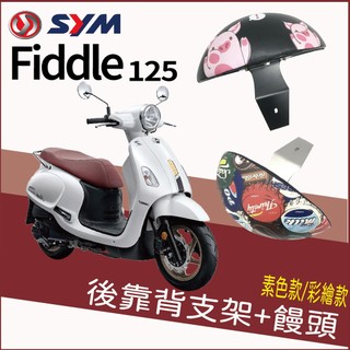 PG小舖 三陽 Fiddle 125 後靠背 後腰靠 扶手 半月形 小饅頭 後靠背支架 靠背 靠枕 支架 機車後靠背