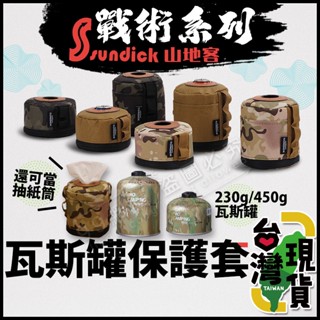🔥臺灣24H出貨🔥99網購🏆Sundick高山瓦斯罐保護套/戶外野營煤氣罐套/山地客高山瓦斯罐保護/保護套/瓦斯罐保護套