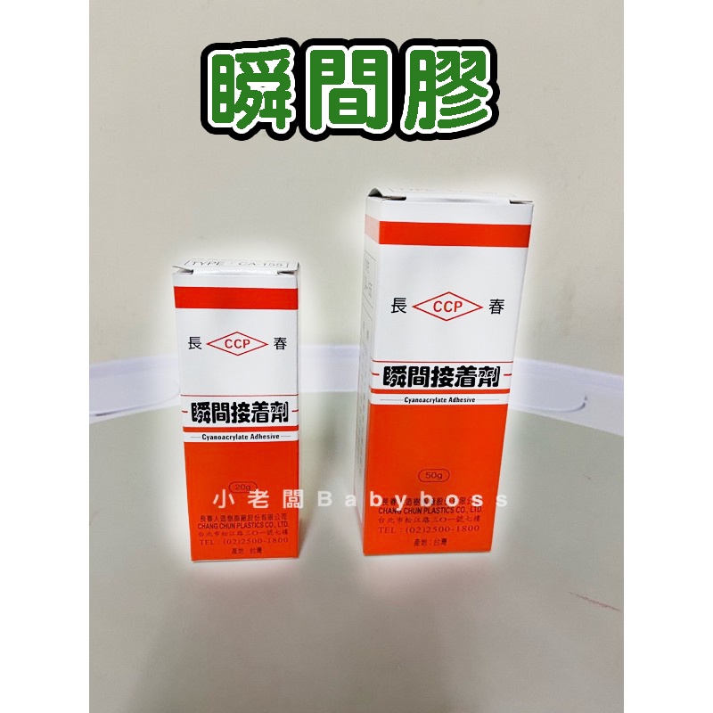 現貨 黏著劑 長春瞬間接著劑 瞬間膠 20g 50g CA-155 瞬間接著劑 三秒膠 黏著劑 長春 接著劑 免運