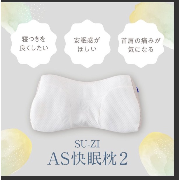 日本代購_AS快眠枕2 SU-ZI -日本代購