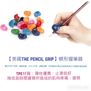 0 (現貨+預購)長期供應/可上平臺➡美國The pencil grip蝶形握筆器