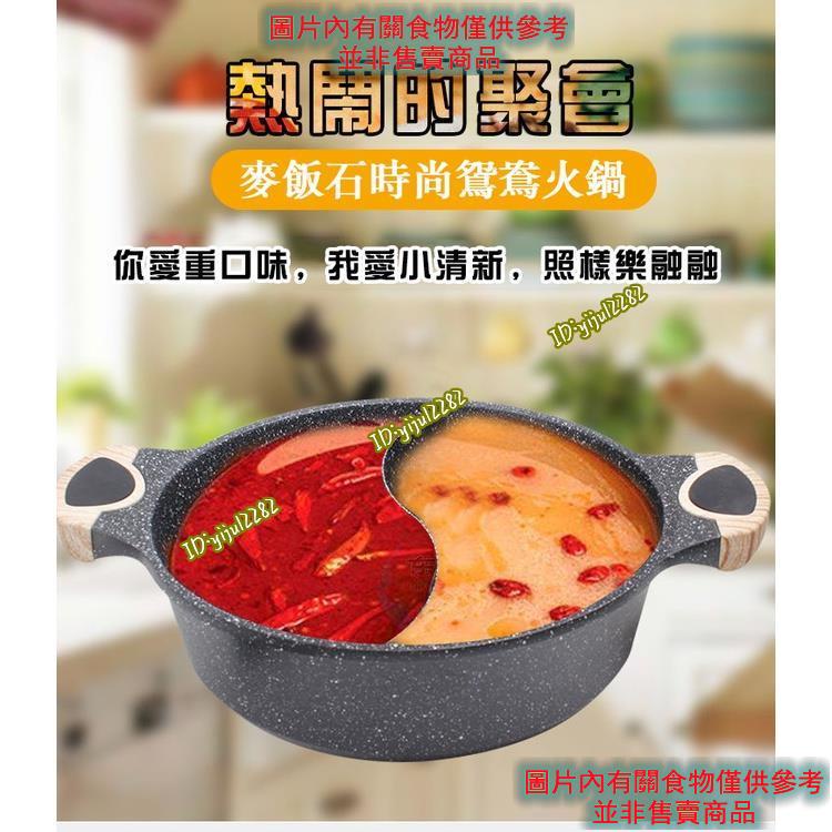 新品 麥飯石鴛鴦鍋 火鍋盆 傢用麥飯石火鍋 料理鍋 清湯涮鍋 美食鍋 雙享鍋 多功能火鍋盆 燃氣爐 不粘鍋 無油煙鍋