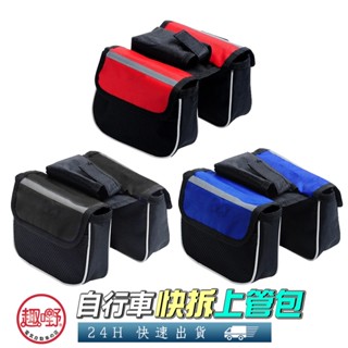 〔隔日到貨〕腳踏車上管包【快速安裝 通用款】腳踏車包 自行車馬鞍包 腳踏車馬鞍包 車前包 雙邊包[趣嘢]趣野