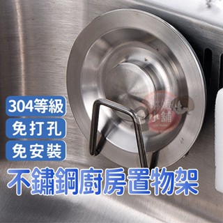 菜瓜布收納架 置物架 304等級不鏽鋼 掛架 海綿收納架 瀝水架 海棉掛架 鍋蓋架 無痕掛架 廚具收納【SUS034】