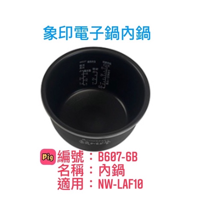象印 電子鍋專用內鍋原廠貨 炎舞炊煮壓力IH電子鍋(B607)NW-LAF10適用