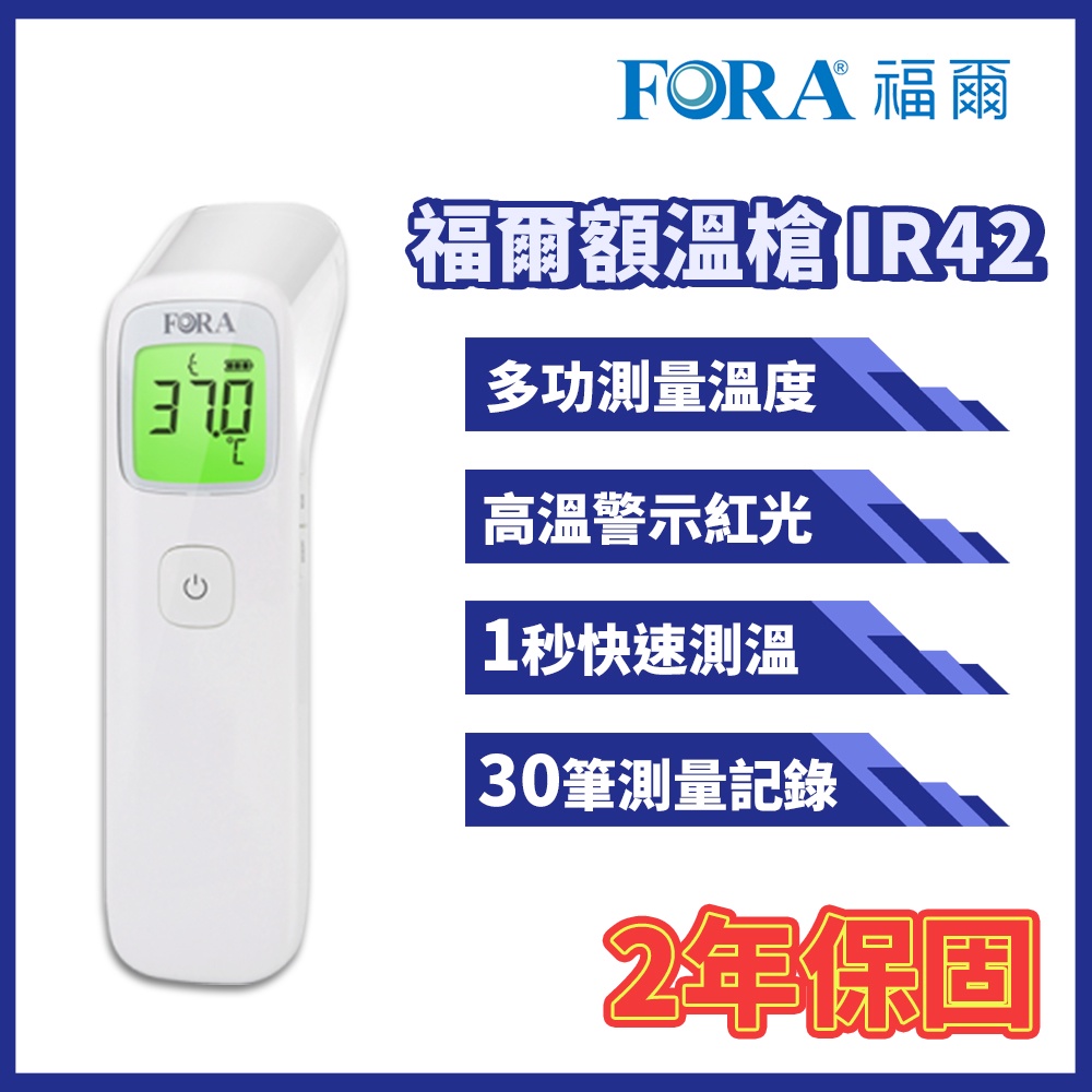 【FORA 福爾】紅外線額溫槍 非接觸式(IR42)