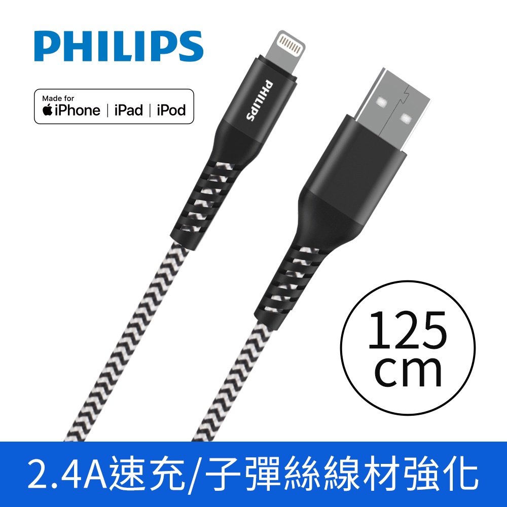 PHILIPS 飛利浦 lightning 防彈絲 MFI認證 Iphone 充電線 蘋果線 DLC4571V 72V