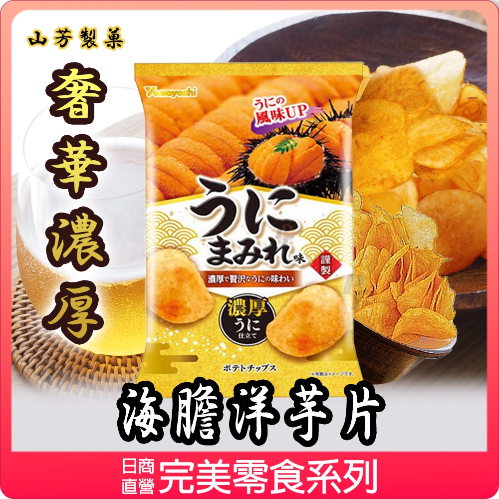 【可批發】山芳製菓 海膽風味洋芋片 日本零食 餅乾 海膽口味 限量 限定款