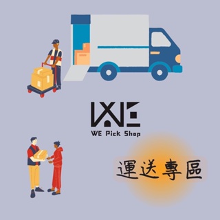 『WE Pick Shop 台灣出貨』運費專區 運送專區 補寄專區 維修專區