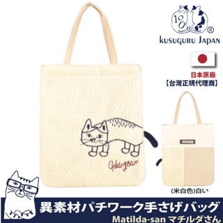 正版現貨【Kusuguru Japan】日本眼鏡貓Matilda-san系列異素材拚接設計手提包 萬用包 肩背包