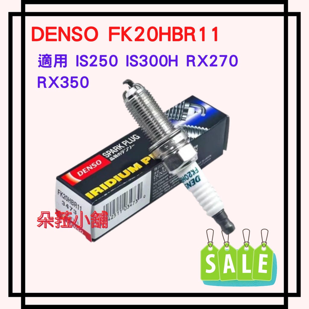 -快速出貨-DENSO FK20HBR11 雙銥合金火星塞3473 適用IS250 IS300H RX270 RX350