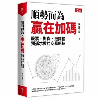 暫【今周刊】順勢而為 贏在加碼：獨孤求敗的股票、期貨、選擇權交易絕技 a