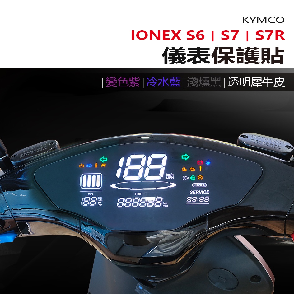 KYMCO光陽ionex S6 S7 S7R 儀表板 保護貼 犀牛皮 螢幕保護貼 變色保護貼 照後鏡防雨膜 全車燈組貼膜