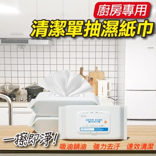 【隔日到貨免運費！加大加厚 強力去汙】清潔一次性抹布 去油汙 濕紙巾 拋棄式去油巾 廚房去油汙溼紙巾 清潔油汙 溼紙巾