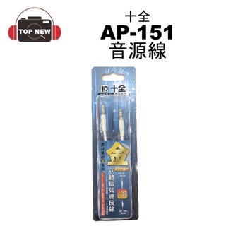 十全 AP151 AP151LP 3.5mm 立體聲 訊號連接線 60cm 120cm L頭 直頭 鍍金 音源線