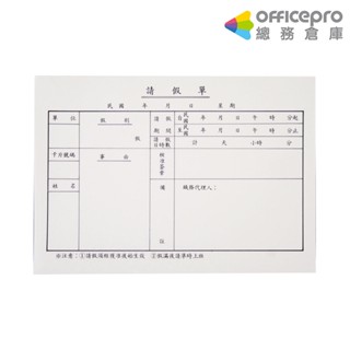 美加美橫式請假單 179×127mm 79張｜Officepro總務倉庫