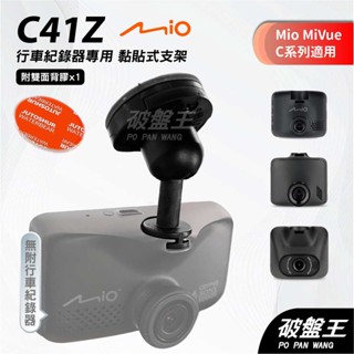 Mio MiVue C系列行車記錄器專用多角度黏貼式支架｜臺南現貨｜多角度調整粘貼式支架｜C41Z｜破盤王