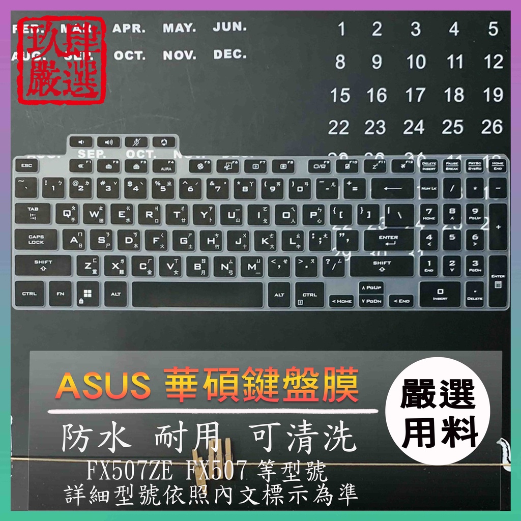 TUF GAMING F15 FX507ZE FX507 FX707Z FX707ZU4 鍵盤保護套 鍵盤膜 防塵套