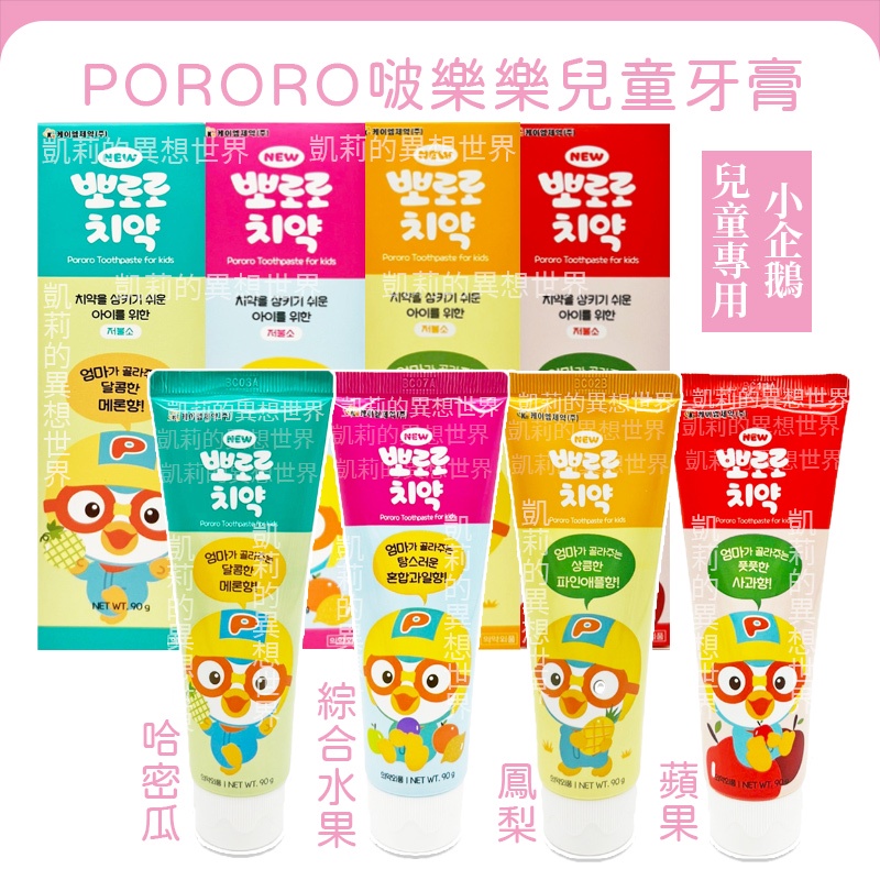 PORORO 啵樂樂小企鵝兒童牙膏✨電子發票現貨 哈密瓜味 鳳梨味 綜合水果味 蘋果味 兒童專用牙膏 牙膏 口腔清潔