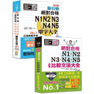 (山田)超高命中率套書：新制日檢！絕對合格 N1-N5必背比較文法大全＋重音版新日檢絕對合格 N1-N5單字大全-出色