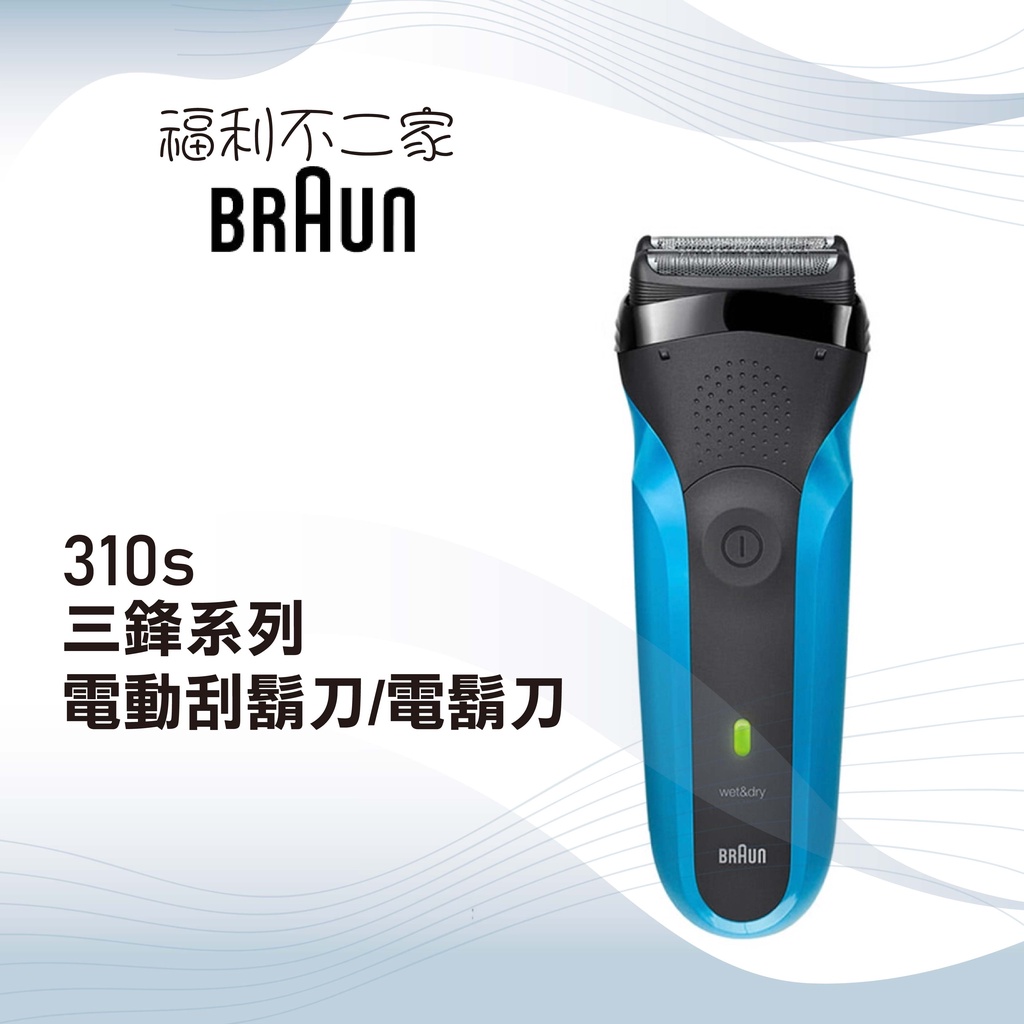 【德國百靈BRAUN】三鋒系列電動刮鬍刀/電鬍刀 310s