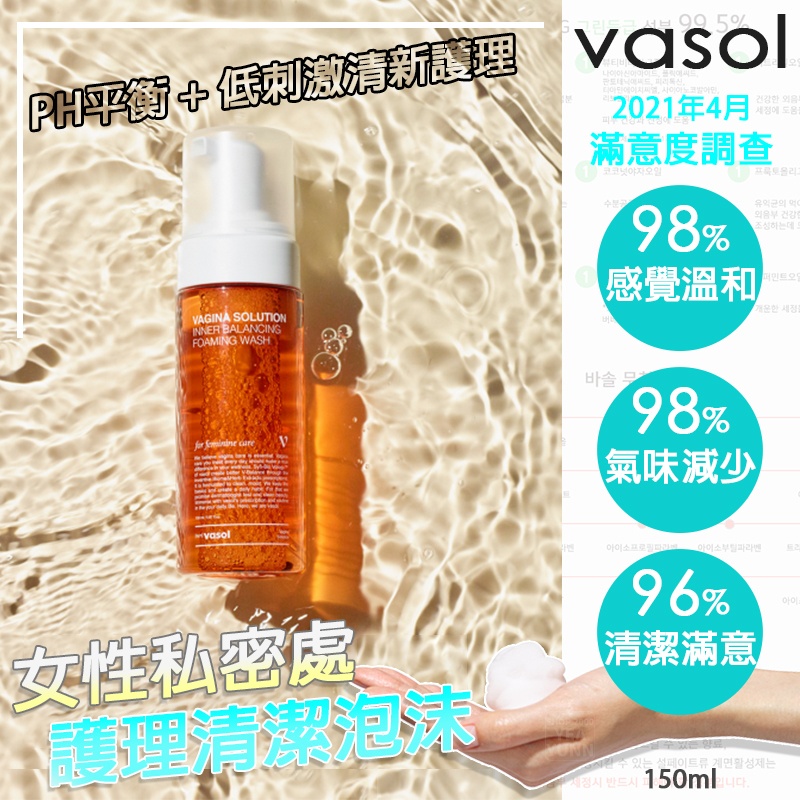 【現貨在手馬上出貨】韓國 Vasol 女性私密處護理清潔泡沫 150ml