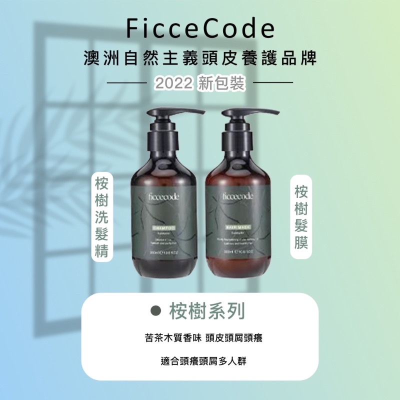 🌟現貨短效出清🌟澳洲 FicceCode Eucalyptol 菲詩蔻生機洗髮精/護髮素 （桉樹/尤加利系列）