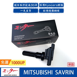 日本 夢思達 中華 三菱 SAVRIN 2.0 2001-2007年 點火線圈 考耳 考爾 高壓線圈 COIL 品牌直售