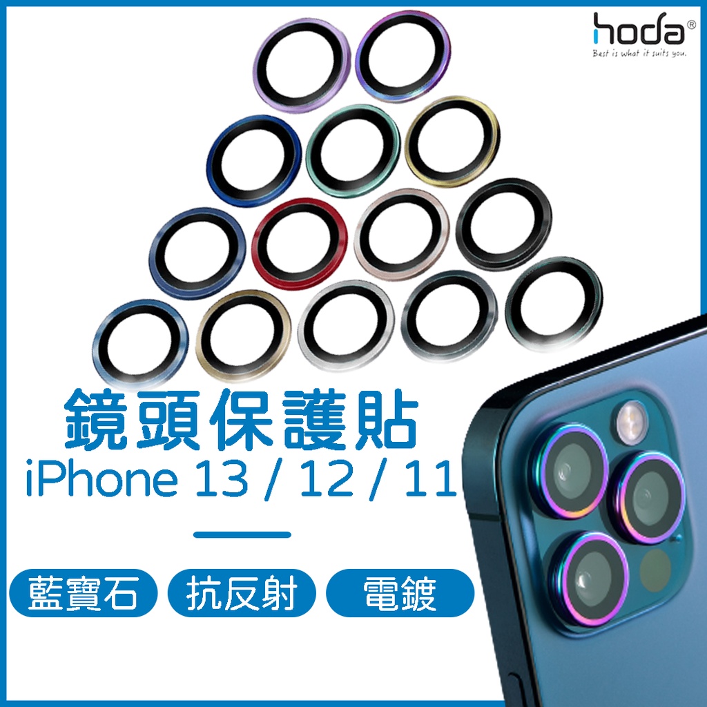 hoda iPhone 13 鏡頭貼｜藍寶石鏡頭保護貼．iPhone 13．iPhone 12．iPhone 11
