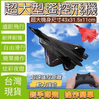 【台灣現貨】遙控飛機 2022最新款超大型遙控戰鬥機 無人機 滑翔機 遙控戰鬥機 飛機玩具  兒童戶外玩具