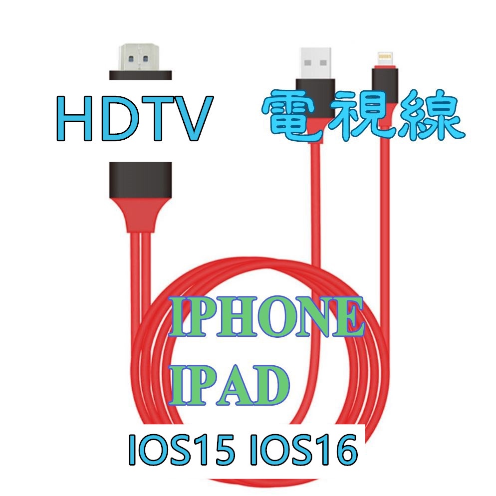 專用 HDTV HDTVIPAD 影音線 可接HDMI螢幕  Apple iPhone HDTV 視頻轉換線 Apple