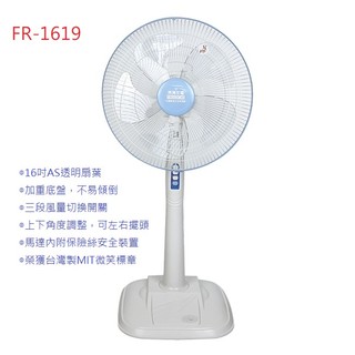 喜得玩具 惠騰16吋立扇 (加重底盤) 3段速機械式 電風扇 五葉片 FR-1619 電扇 電風扇