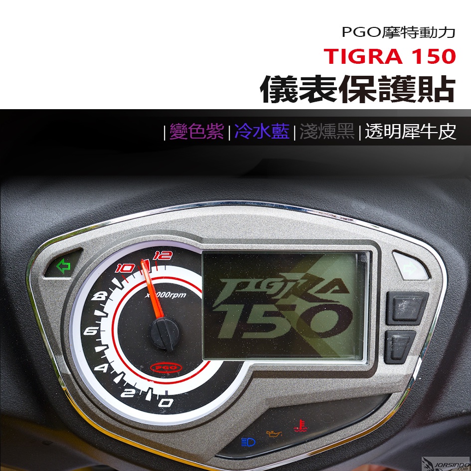 PGO 摩特動力 TIGRA150 儀表板 保護貼 犀牛皮 螢幕保護貼 變色保護貼 照後鏡防雨膜