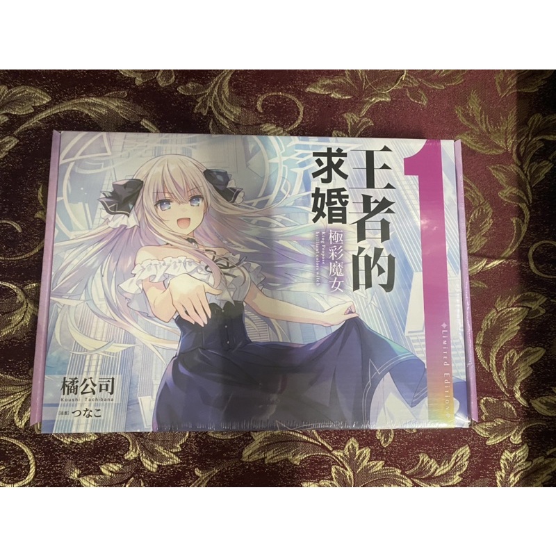 王者的求婚1官網限定版 特裝 首刷 小說 約會大作戰 橘公司