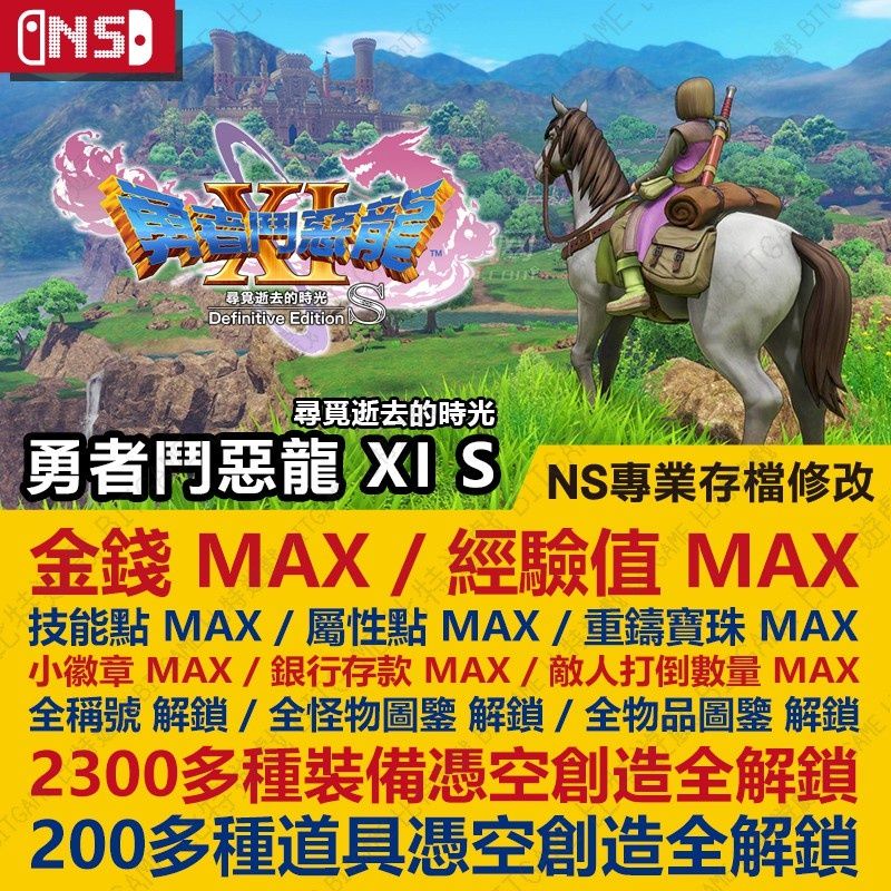 【NS】 勇者鬥惡龍 11 XI S 尋覓逝去的時光 -專業存檔修改 NS 金手指 適用 Nintendo Switch