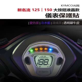 KYMCO 光陽 新名流 125 150 液晶大按鈕 儀表板 保護貼 犀牛皮 螢幕保護貼 變色保護貼 照後鏡防雨膜