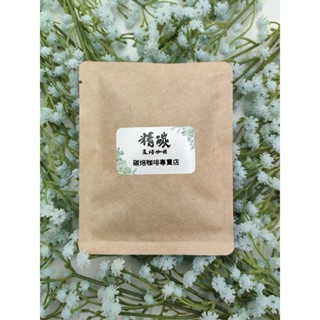 【全球唯一】龍眼木碳烘焙量產 尖身坡旁耳掛包 尼加拉瓜尖身坡旁 獨特風味 碳焙咖啡 精緻豆手工精選 絕對順口 完全不苦!