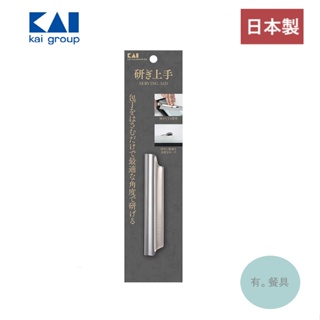 《有。餐具》日本製 貝印 KAI 磨刀輔助器 磨刀角度固定器 不銹鋼款 不銹鋼磨刀輔助器 (AP0536)